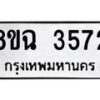 รับจัดหาทะเบียน 3572 หมวดใหม่ 8ขฉ 3572 ทะเบียนมงคล ผลรวมดี 32 -B0801