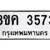 รับจัดหาทะเบียน 3573 หมวดใหม่ 8ขค 3573 ทะเบียนมงคล ผลรวมดี 32 – NU0803 -8ขค