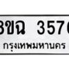 รับจัดหาทะเบียน 3576 หมวดใหม่ 8ขฉ 3576 ทะเบียนมงคล ผลรวมดี 36-B0801