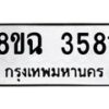 รับจัดหาทะเบียน 3581 หมวดใหม่ 8ขฉ 3581 ทะเบียนมงคล ผลรวมดี 32 -B0801