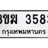รับจัดหาทะเบียน 3583  หมวดใหม่ 8ขฆ 3583  ทะเบียนมงคล ผลรวมดี 32 - T6908 - 8ขฆ