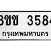 รับจัดหาทะเบียน 3584 หมวดใหม่ 8ขข 3584 ทะเบียนมงคล ผลรวมดี 32 -B0801-8ขข
