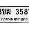 รับจัดหาทะเบียน 3587  หมวดใหม่ 8ขฆ 3587  ทะเบียนมงคล ผลรวมดี 36 - T6908 - 8ขฆ