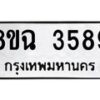 รับจัดหาทะเบียน 3589 หมวดใหม่ 8ขฉ 3589 ทะเบียนมงคล ผลรวมดี 40-B0801