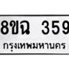 รับจัดหาทะเบียนรถ 359 หมวดใหม่ 8ขฉ 359 ผลรวมดี 32  - N6905 – 8ขฉ