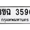รับจัดหาทะเบียน 3590 หมวดใหม่ 8ขฉ 3590 ทะเบียนมงคล ผลรวมดี 32 -B0801
