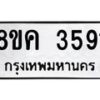 รับจัดหาทะเบียน 3591 หมวดใหม่ 8ขค 3591 ทะเบียนมงคล ผลรวมดี 32 – NU0803 -8ขค