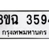 รับจัดหาทะเบียน 3594 หมวดใหม่ 8ขฉ 3594 ทะเบียนมงคล ผลรวมดี 36 -B0801