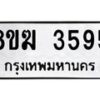 รับจัดหาทะเบียน 3595  หมวดใหม่ 8ขฆ 3595  ทะเบียนมงคล ผลรวมดี 36 - T6908 - 8ขฆ