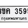 รับจัดหาทะเบียน 3595 หมวดใหม่ 8ขค 3595 ทะเบียนมงคล ผลรวมดี 36 – NU0803 -8ขค