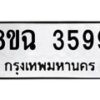 รับจัดหาทะเบียน 3599 หมวดใหม่ 8ขฉ 3599 ทะเบียนมงคล ผลรวมดี 41-B0801
