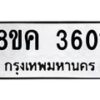 รับจัดหาทะเบียน 3601 หมวดใหม่ 8ขค 3601 ทะเบียนมงคล ผลรวมดี 24 – NU0803 -8ขค