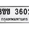 รับจัดหาทะเบียน 3602 หมวดใหม่ 8ขข 3602 ทะเบียนมงคล ผลรวมดี 23 -B0801-8ขข