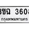 รับจัดหาทะเบียน 3608 หมวดใหม่ 8ขฉ 3608 ทะเบียนมงคล ผลรวมดี 32 -B0801