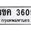 รับจัดหาทะเบียน 3609 หมวดใหม่ 8ขค 3609 ทะเบียนมงคล ผลรวมดี 32 – NU0803 -8ขค
