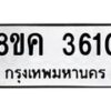 รับจัดหาทะเบียน 3610 หมวดใหม่ 8ขค 3610 ทะเบียนมงคล ผลรวมดี 24 – NU0803 -8ขค