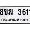 รับจัดหาทะเบียน 3611  หมวดใหม่ 8ขฆ 3611  ทะเบียนมงคล ผลรวมดี 24 - T6908 - 8ขฆ