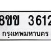 รับจัดหาทะเบียน 3612 หมวดใหม่ 8ขข 3612 ทะเบียนมงคล ผลรวมดี 24 -B0801-8ขข