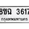 รับจัดหาทะเบียน 3617 หมวดใหม่ 8ขฉ 3617 ทะเบียนมงคล ผลรวมดี 32-B0801