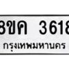 รับจัดหาทะเบียน 3618 หมวดใหม่ 8ขค 3618 ทะเบียนมงคล ผลรวมดี 32 – NU0803 -8ขค