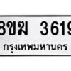รับจัดหาทะเบียน 3619  หมวดใหม่ 8ขฆ 3619  ทะเบียนมงคล ผลรวมดี 32 - T6908 - 8ขฆ