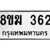 รับจัดหาทะเบียนรถ 362 หมวดใหม่ 8ขฆ 362 ผลรวมดี 24  - N6905 – 8ขฆ