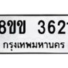 รับจัดหาทะเบียน 3621 หมวดใหม่ 8ขข 3621 ทะเบียนมงคล ผลรวมดี 24  -B0801-8ขข