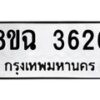 รับจัดหาทะเบียน 3626 หมวดใหม่ 8ขฉ 3626 ทะเบียนมงคล ผลรวมดี 32 -B0801
