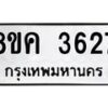 รับจัดหาทะเบียน 3627 หมวดใหม่ 8ขค 3627 ทะเบียนมงคล ผลรวมดี 32 – NU0803 -8ขค