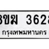 รับจัดหาทะเบียน 3628  หมวดใหม่ 8ขฆ 3628  ทะเบียนมงคล ผลรวมดี 32 - T6908 - 8ขฆ
