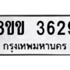 รับจัดหาทะเบียน 3629 หมวดใหม่ 8ขข 3629 ทะเบียนมงคล ผลรวมดี 32 -B0801-8ขข