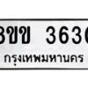 รับจัดหาทะเบียน 3630 หมวดใหม่ 8ขข 3630 ทะเบียนมงคล ผลรวมดี 24  -B0801-8ขข