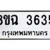 รับจัดหาทะเบียน 3635 หมวดใหม่ 8ขฉ 3635 ทะเบียนมงคล ผลรวมดี 32-B0801