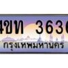 3.ทะเบียนรถ 3636 เลขประมูล ทะเบียนสวย 4ขท 3636 จากกรมขนส่ง-B0801