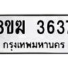 รับจัดหาทะเบียน 3637  หมวดใหม่ 8ขฆ 3637  ทะเบียนมงคล ผลรวมดี 32 - T6908 - 8ขฆ