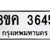 รับจัดหาทะเบียน 3645 หมวดใหม่ 8ขค 3645 ทะเบียนมงคล ผลรวมดี 32 – NU0803 -8ขค