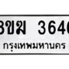 รับจัดหาทะเบียน 3646  หมวดใหม่ 8ขฆ 3646  ทะเบียนมงคล ผลรวมดี 32 - T6908 - 8ขฆ