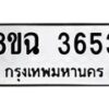 รับจัดหาทะเบียน 3653 หมวดใหม่ 8ขฉ 3653 ทะเบียนมงคล ผลรวมดี 32-B0801