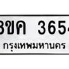 รับจัดหาทะเบียน 3654 หมวดใหม่ 8ขค 3654 ทะเบียนมงคล ผลรวมดี 32 – NU0803 -8ขค