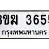 รับจัดหาทะเบียน 3655  หมวดใหม่ 8ขฆ 3655  ทะเบียนมงคล ผลรวมดี 32 - T6908 - 8ขฆ