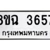รับจัดหาทะเบียน 3657 หมวดใหม่ 8ขฉ 3657 ทะเบียนมงคล ผลรวมดี 36-B0801