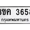 รับจัดหาทะเบียน 3658 หมวดใหม่ 8ขค 3658 ทะเบียนมงคล ผลรวมดี 36 – NU0803 -8ขค