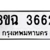 รับจัดหาทะเบียน 3662 หมวดใหม่ 8ขฉ 3662 ทะเบียนมงคล ผลรวมดี 32 -B0801