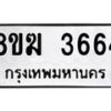 รับจัดหาทะเบียน 3664  หมวดใหม่ 8ขฆ 3664  ทะเบียนมงคล ผลรวมดี 32 - T6908 - 8ขฆ