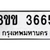 รับจัดหาทะเบียน 3665 หมวดใหม่ 8ขข 3665 ทะเบียนมงคล ผลรวมดี 32  -B0801-8ขข