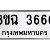 รับจัดหาทะเบียน 3666 หมวดใหม่ 8ขฉ 3666 ทะเบียนมงคล ผลรวมดี 36 -B0801