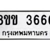 รับจัดหา ทะเบียน 3666 หมวดใหม่ 8ขข 3666 ทะเบียนมงคล -B0801-8ขข