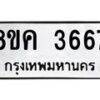 รับจัดหาทะเบียน 3667 หมวดใหม่ 8ขค 3667 ทะเบียนมงคล ผลรวมดี 36 – NU0803 -8ขค