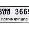 รับจัดหาทะเบียน 3669 หมวดใหม่ 8ขข 3669 ทะเบียนมงคล ผลรวมดี 36  -B0801-8ขข