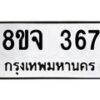 รับจัดหาทะเบียน 367 หมวดใหม่ 8ขจ 367 ทะเบียนมงคล ผลรวมดี 32 – PW0821 -8ขจ